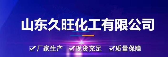 玉米淀粉在食品增稠劑中的應(yīng)用——以久旺化工為例